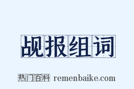 觇报组词是什么意思的图片